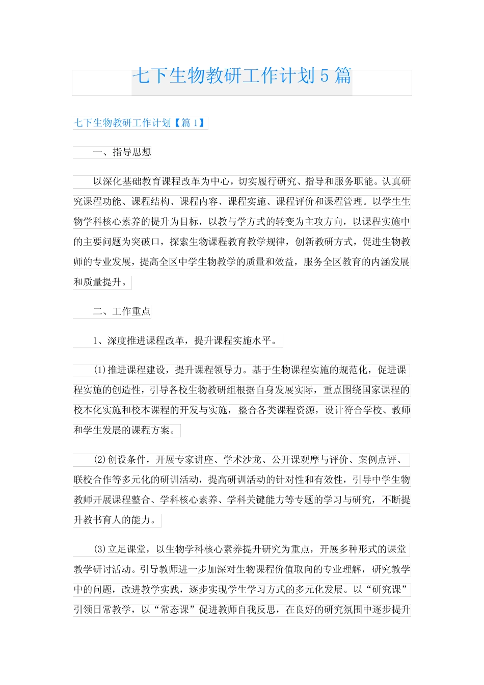 七下生物教研工作计划5则_第1页