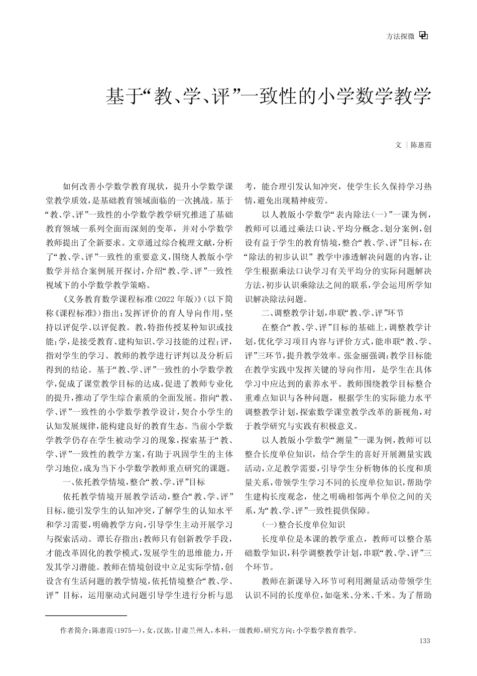 基于“教、学、评”一致性的小学数学教学_第1页