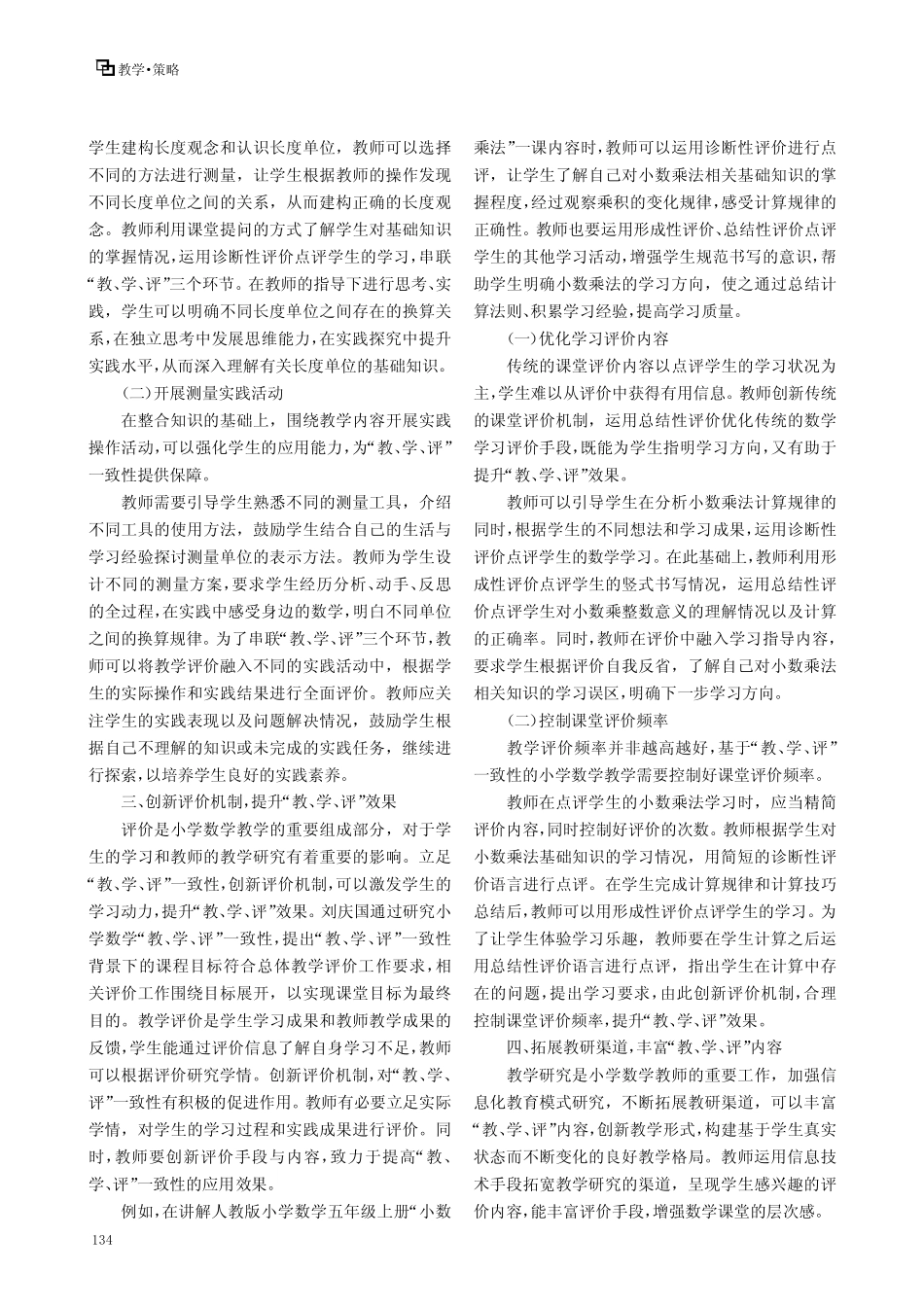 基于“教、学、评”一致性的小学数学教学_第2页