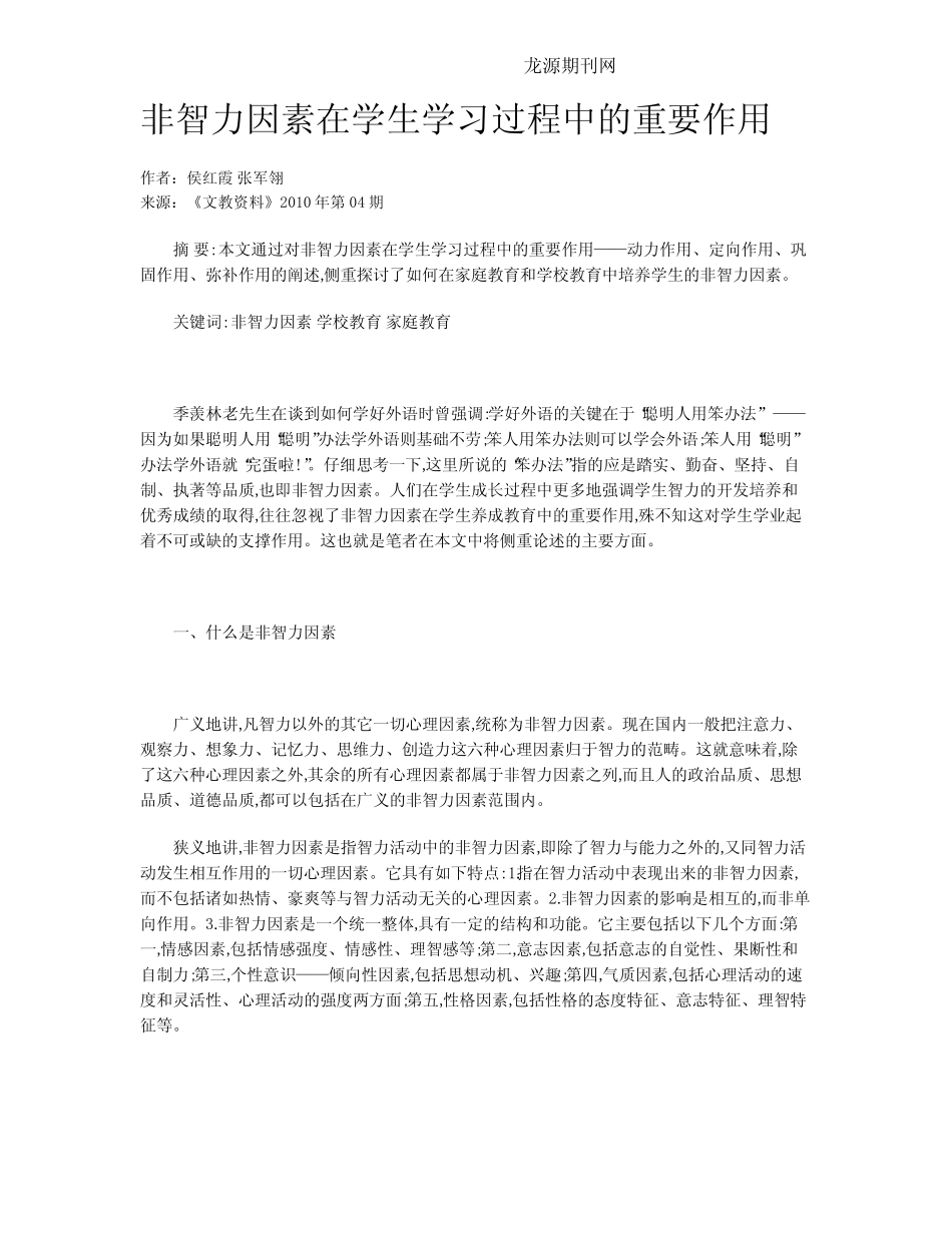 非智力因素在学生学习过程中的重要作用_第1页