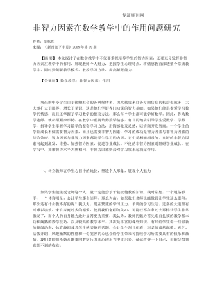 非智力因素在数学教学中的作用问题研究