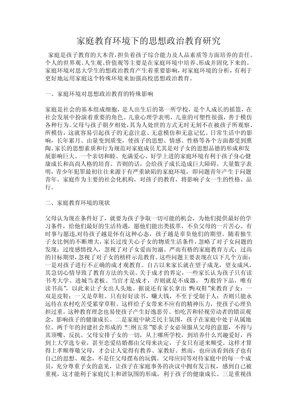 家庭教育环境下的思想政治教育研究_第1页