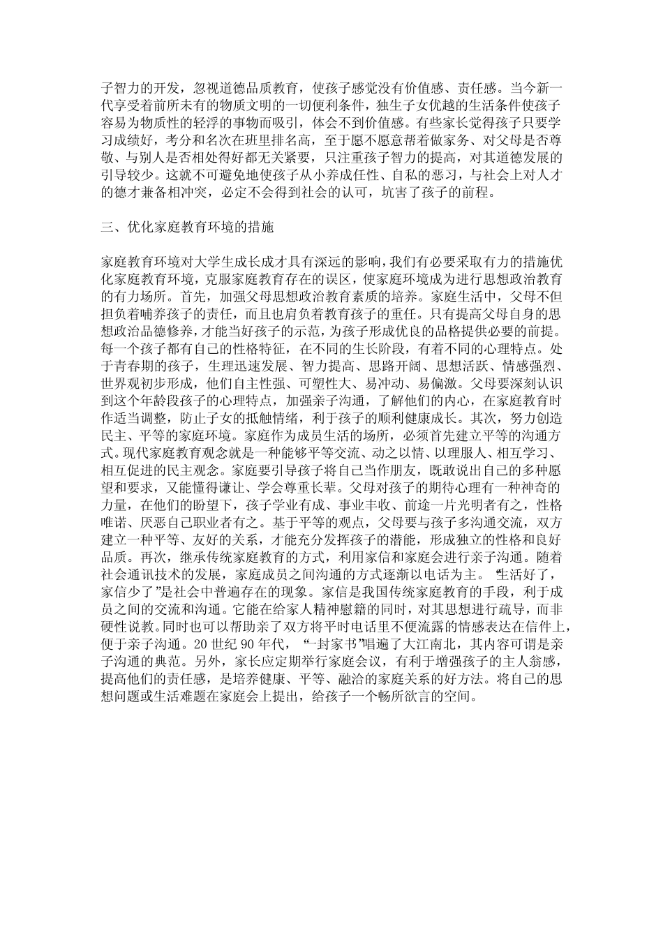 家庭教育环境下的思想政治教育研究_第2页