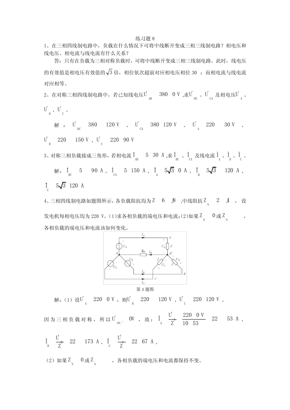 电工基础与技能训练(第3版)练习题8-答案[4页]_第1页