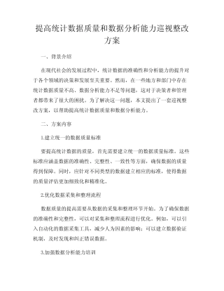 提高统计数据质量和数据分析能力巡视整改方案