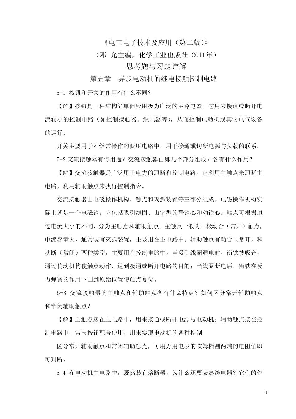 邓允主编《电工电子技术及应用(第二版)》第五章习题详解_第1页