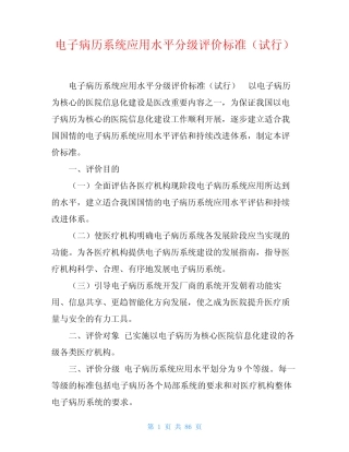 电子病历系统应用水平分级评价标准(试行)