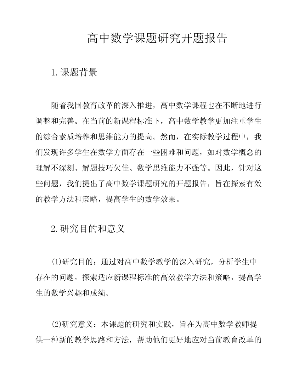 高中数学课题研究开题报告_第1页