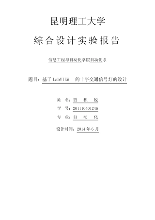 基于LabVIEW的十字交通信号灯的设计