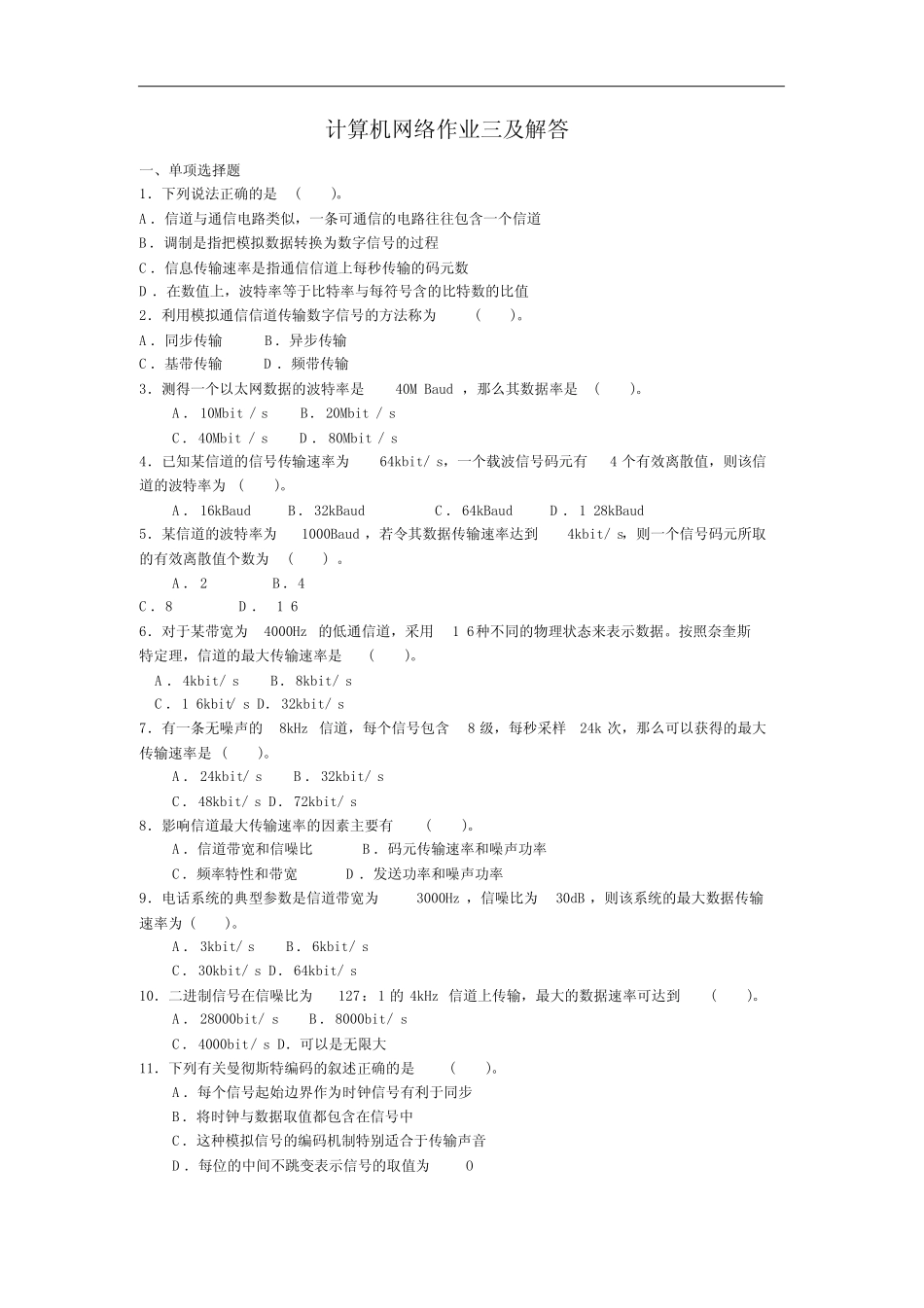 计算机网络作业三与解答_第1页