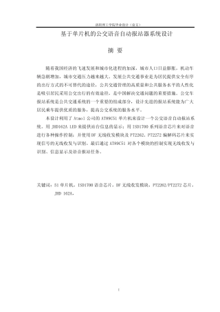 基于单片机的公交语音自动报站器系统设计