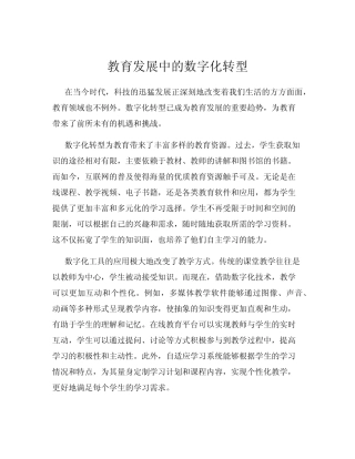 教育发展中的数字化转型