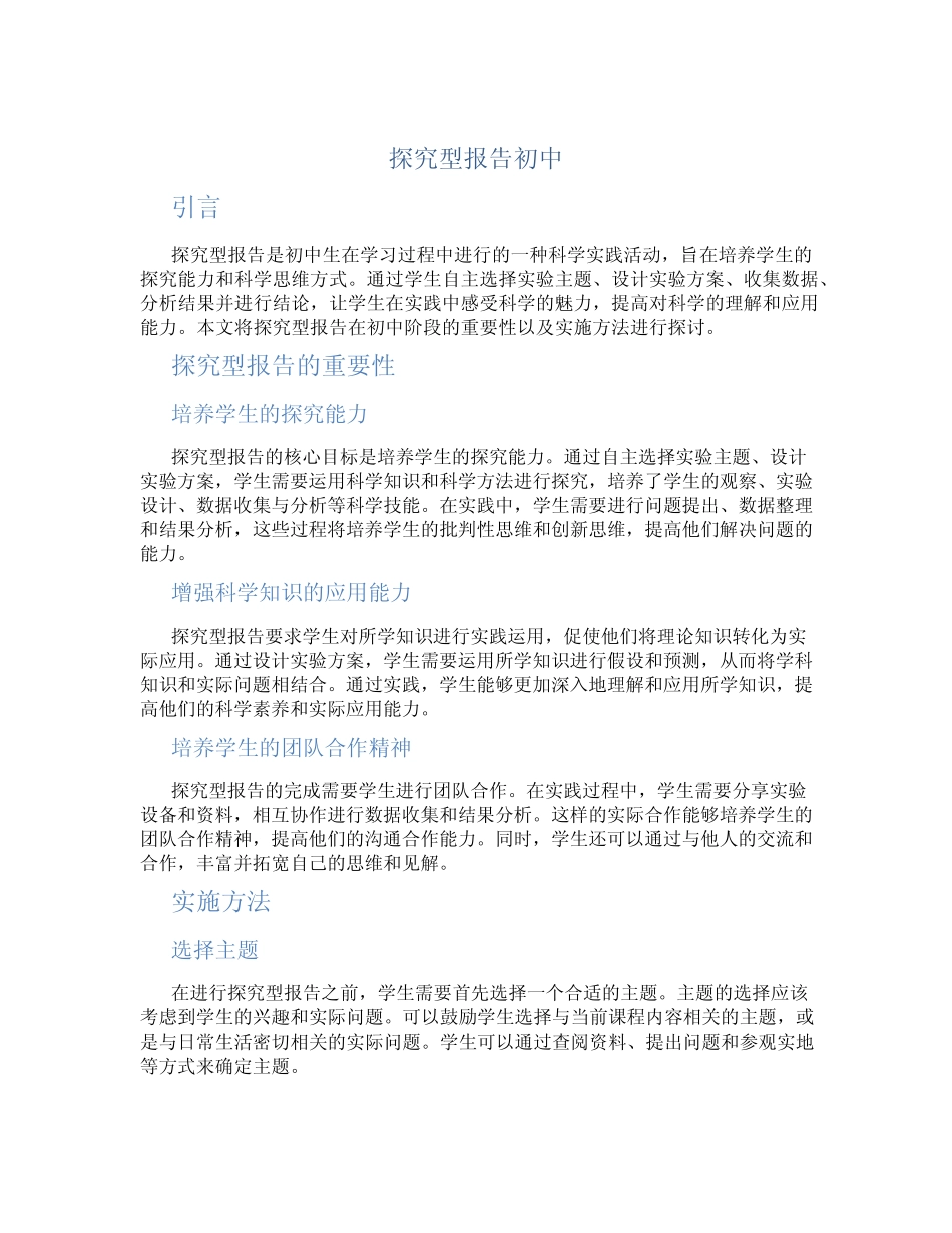 探究型报告初中_第1页