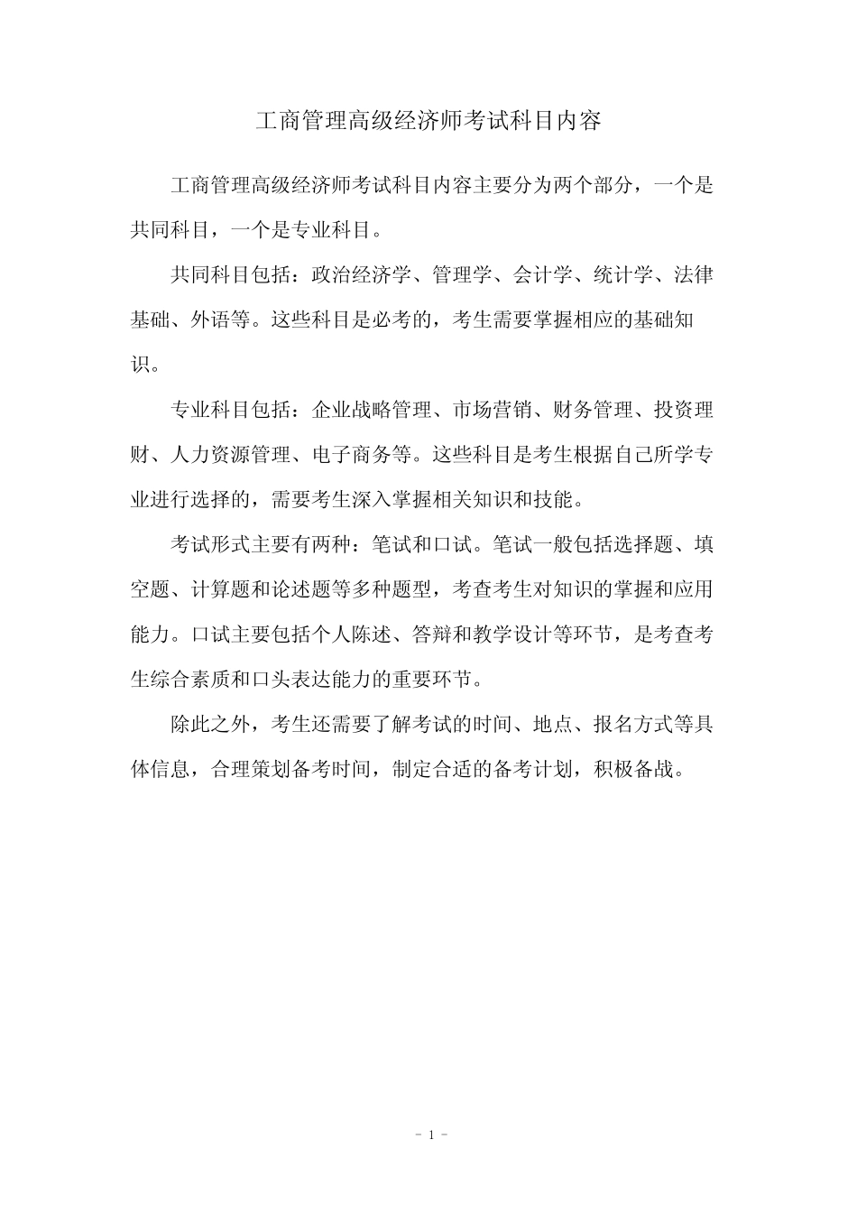 工商管理高级经济师考试科目内容_第1页