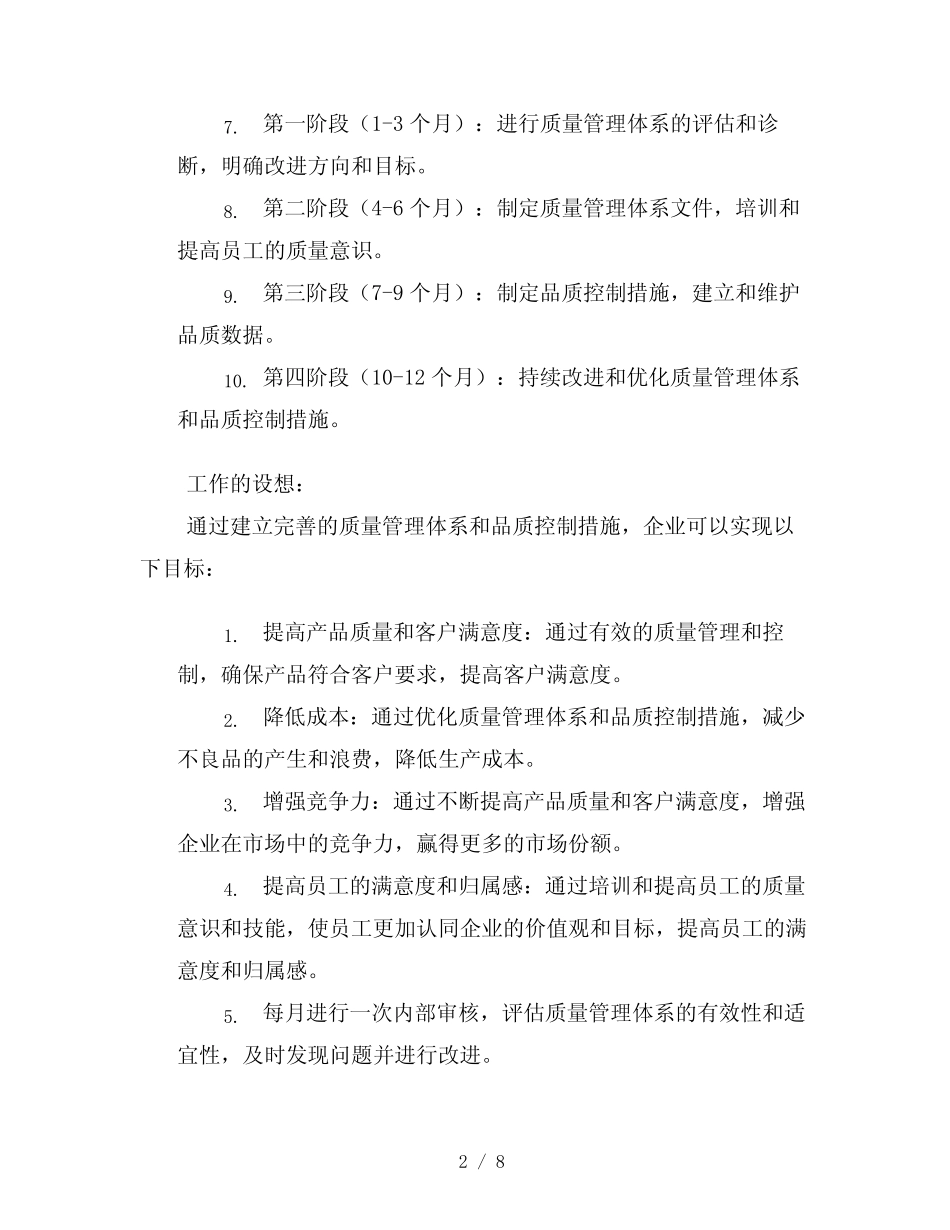 建立完善的质量管理体系和品质控制措施三则_第2页