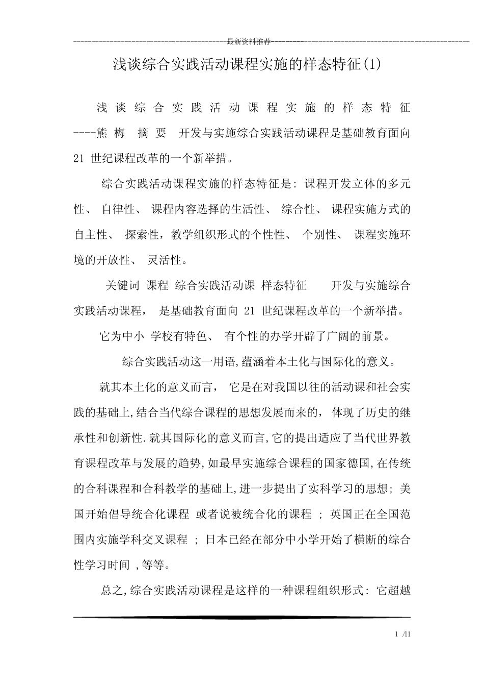 浅谈综合实践活动课程实施的样态特征(1)_第1页