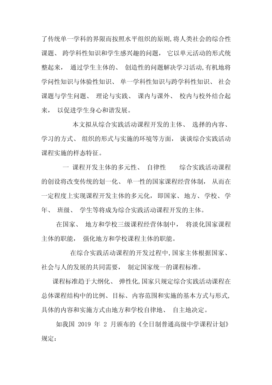 浅谈综合实践活动课程实施的样态特征(1)_第2页