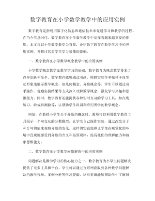 数字教育在小学数学教学中的应用实例