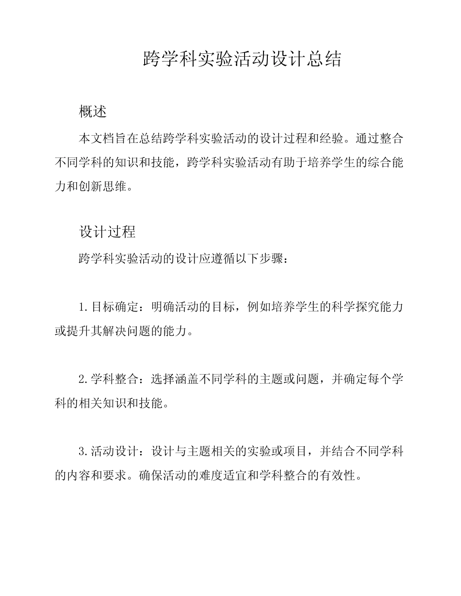 跨学科实验活动设计总结_第1页