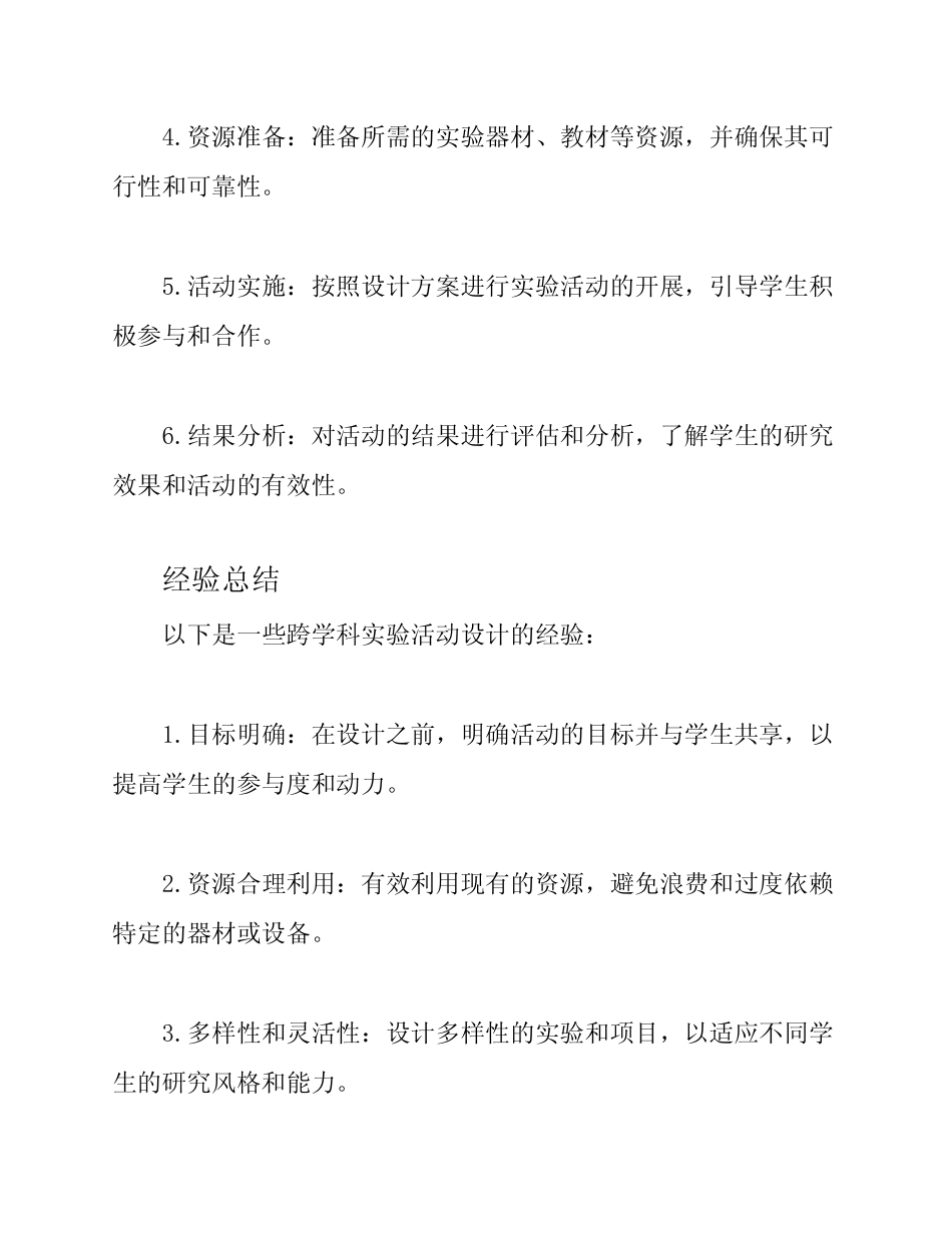 跨学科实验活动设计总结_第2页
