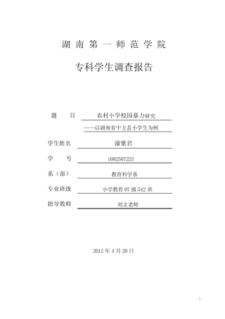 农村小学校园暴力研究——以湖南省中方县小学生为例-