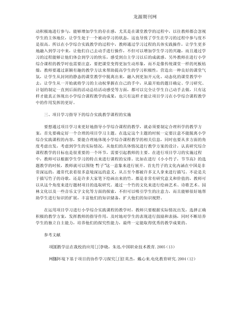 项目学习在小学综合实践学科中的应用研究_第2页