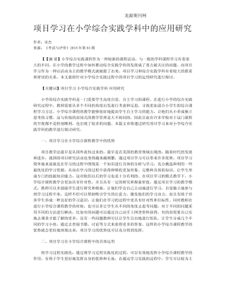 项目学习在小学综合实践学科中的应用研究