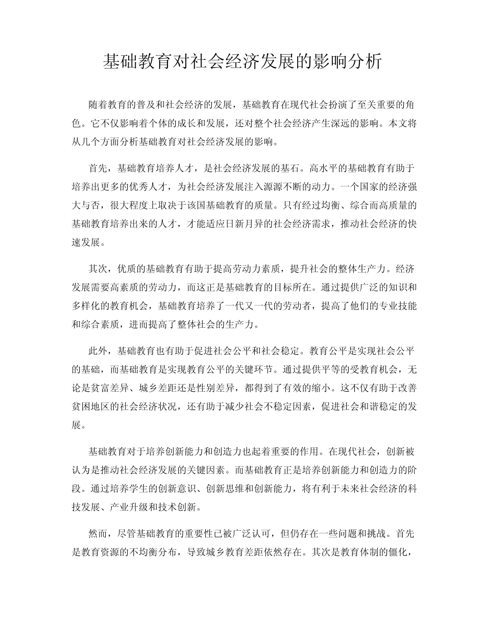 基础教育对社会经济发展的影响分析_第1页