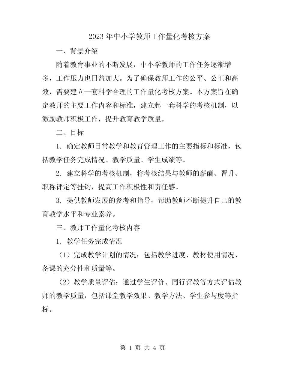 2023年中小学教师工作量化考核方案_第1页