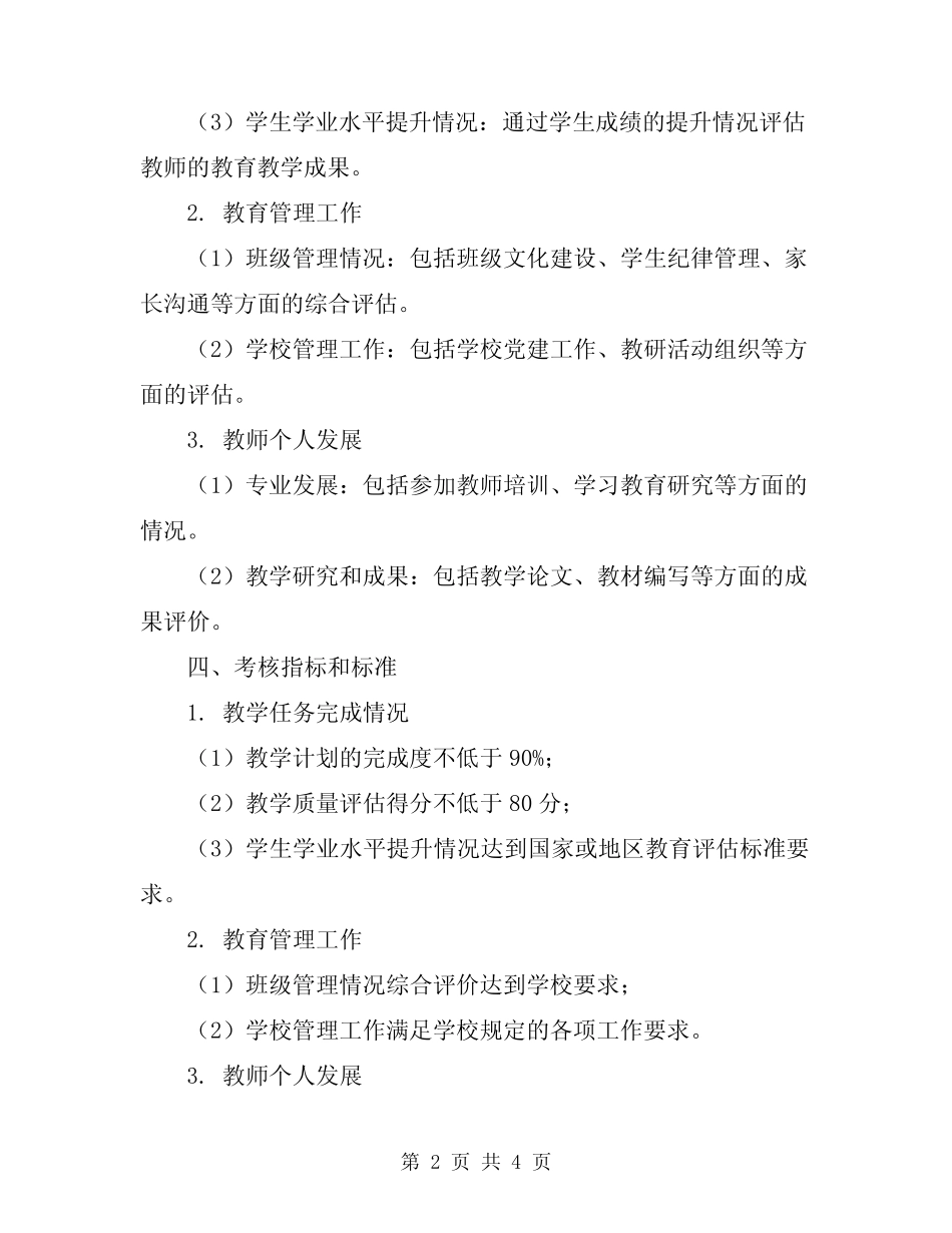 2023年中小学教师工作量化考核方案_第2页