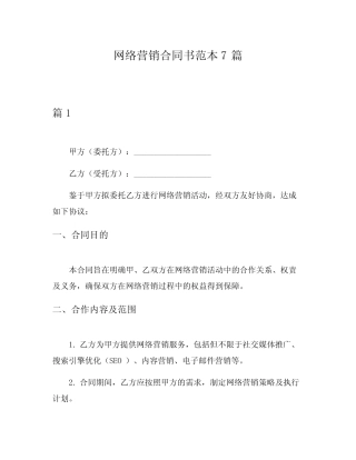 网络营销合同书范本7则