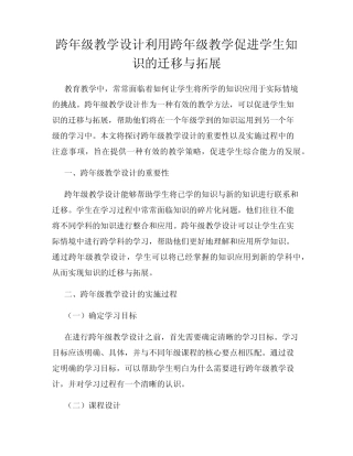 跨年级教学设计利用跨年级教学促进学生知识的迁移与拓展