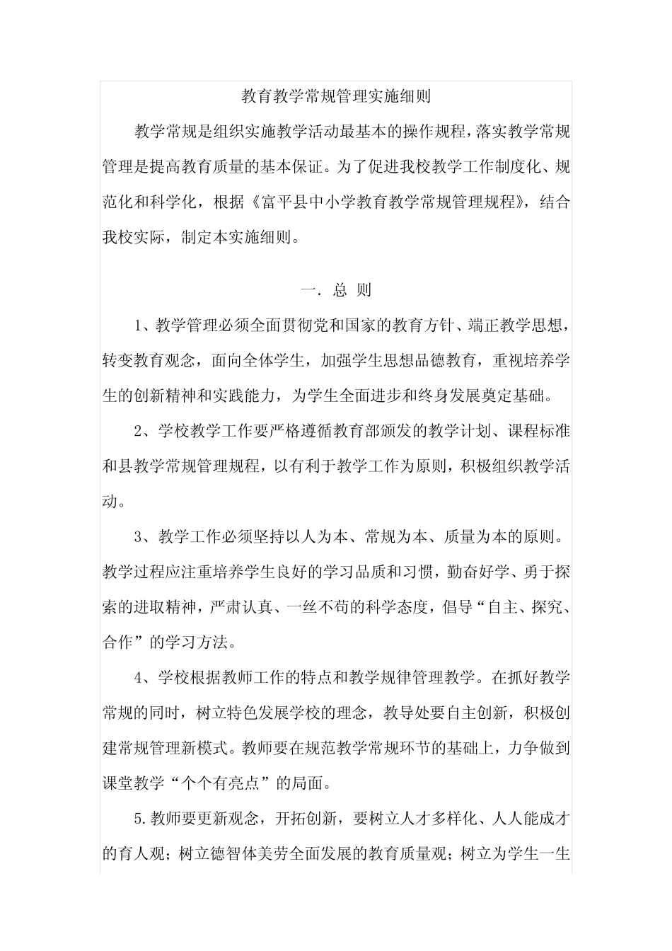 教育教学常规管理实施细则_第1页