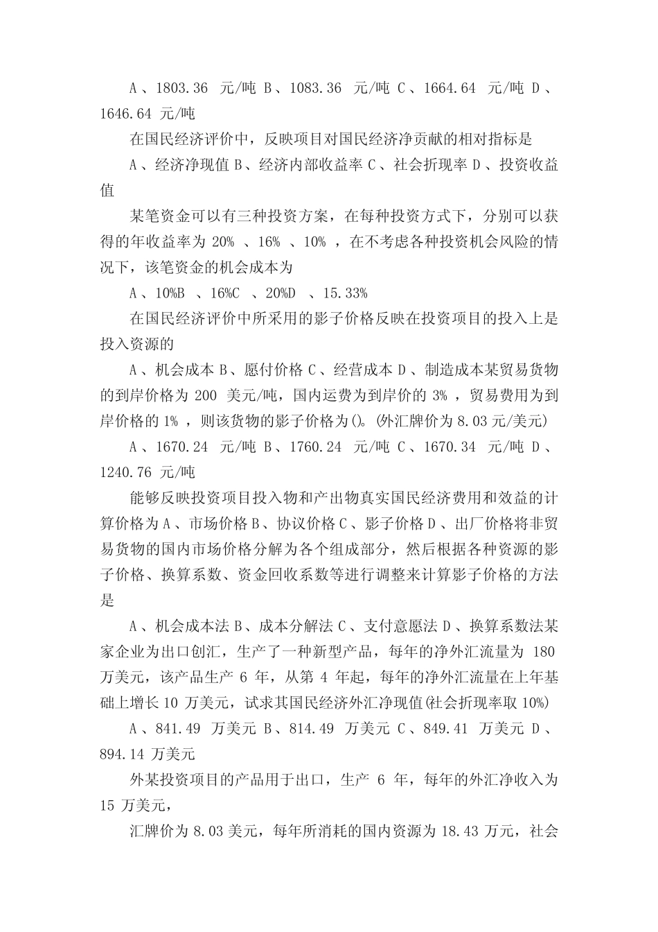 国民经济评价习题_第2页