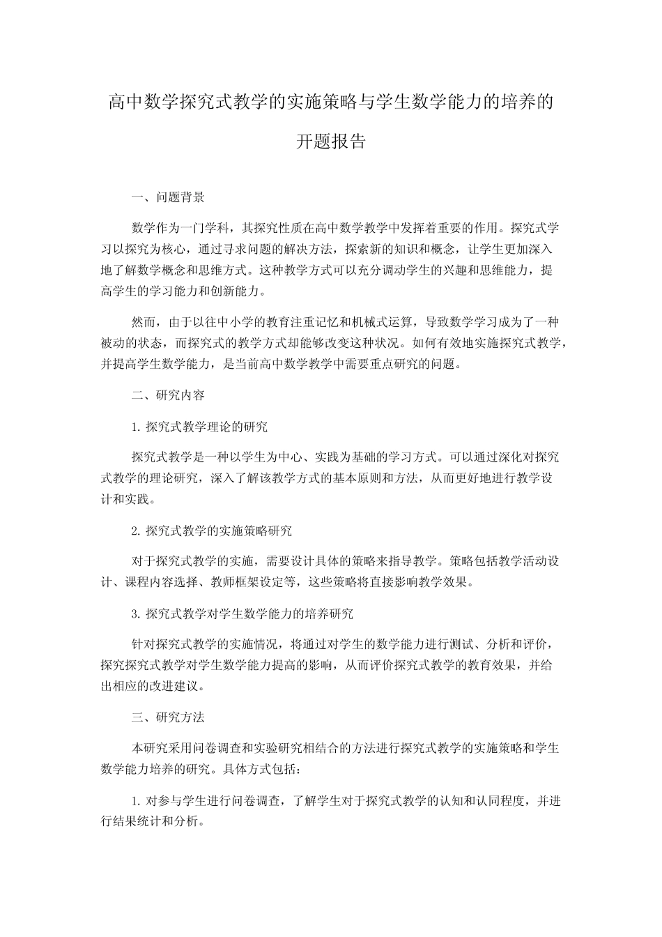 高中数学探究式教学的实施策略与学生数学能力的培养的开题报告_第1页
