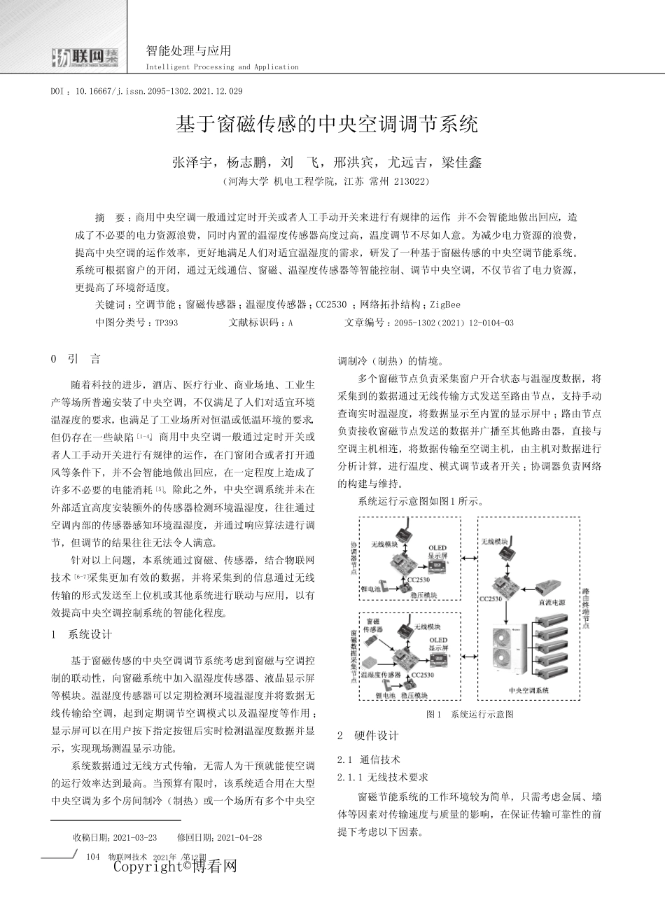 基于窗磁传感的中央空调调节系统_第1页