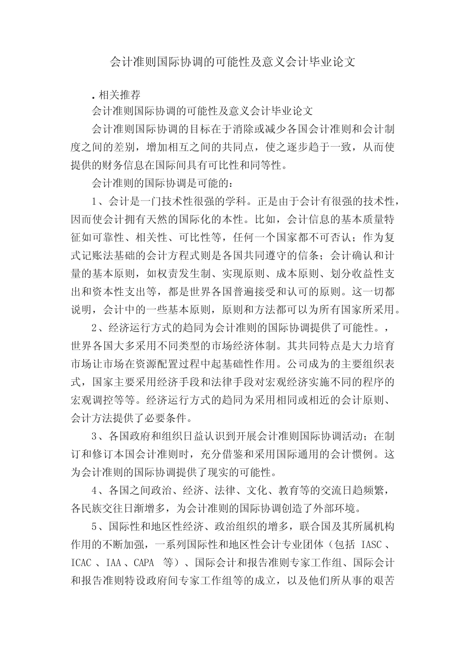 会计准则国际协调的可能性及意义会计毕业论文_第1页