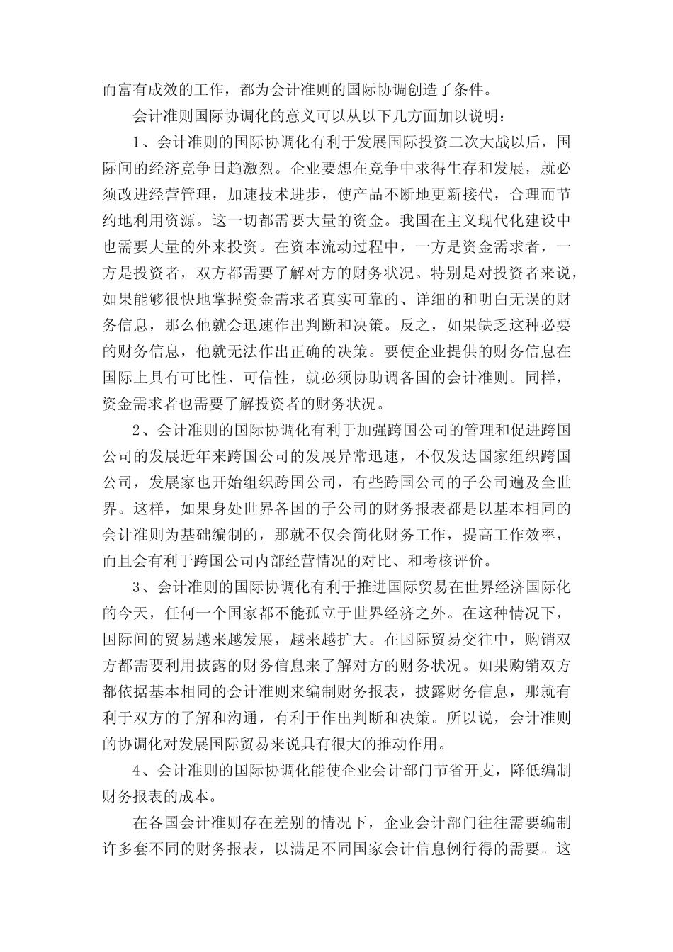 会计准则国际协调的可能性及意义会计毕业论文_第2页