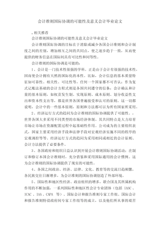 会计准则国际协调的可能性及意义会计毕业论文