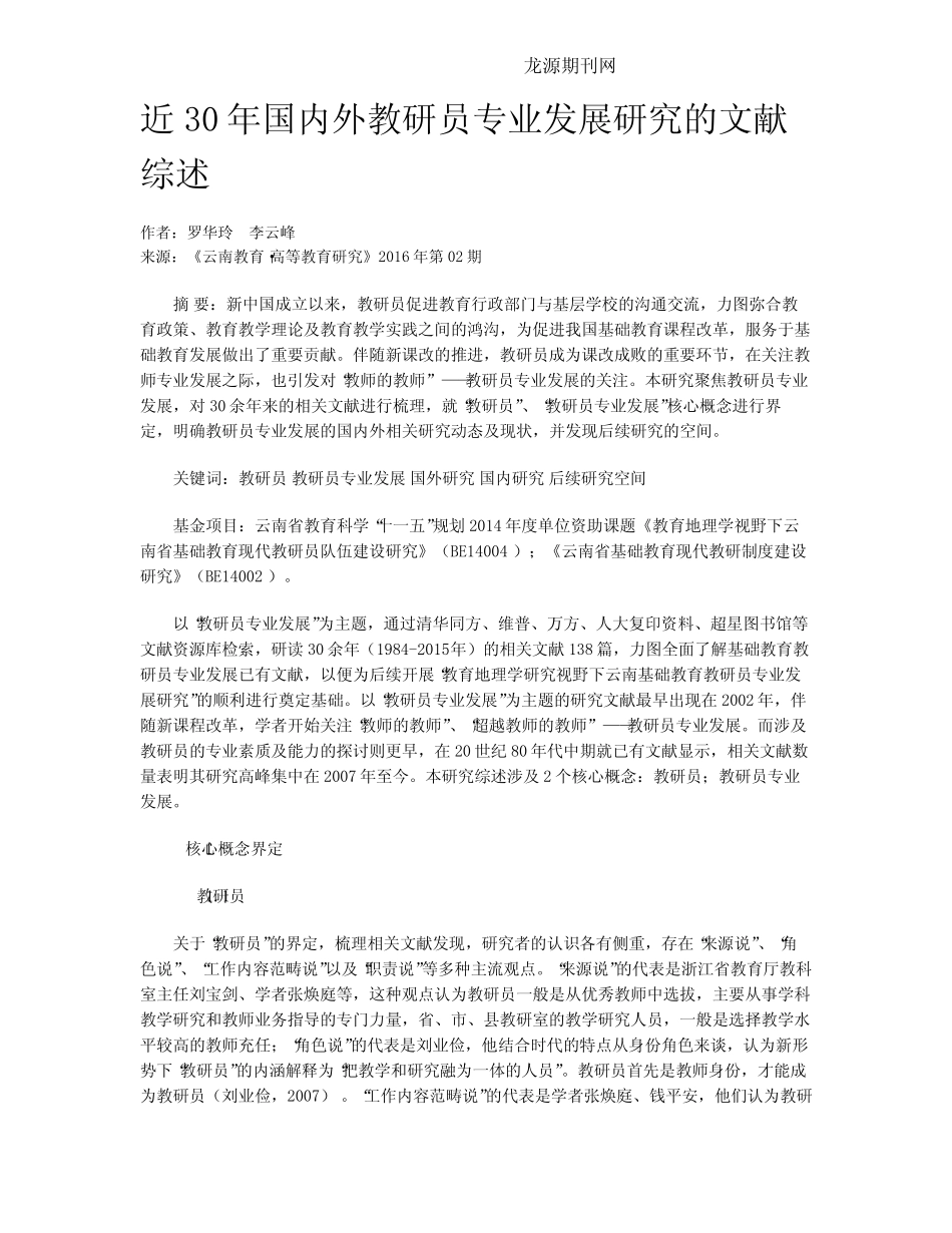 近30年国内外教研员专业发展研究的文献综述_第1页