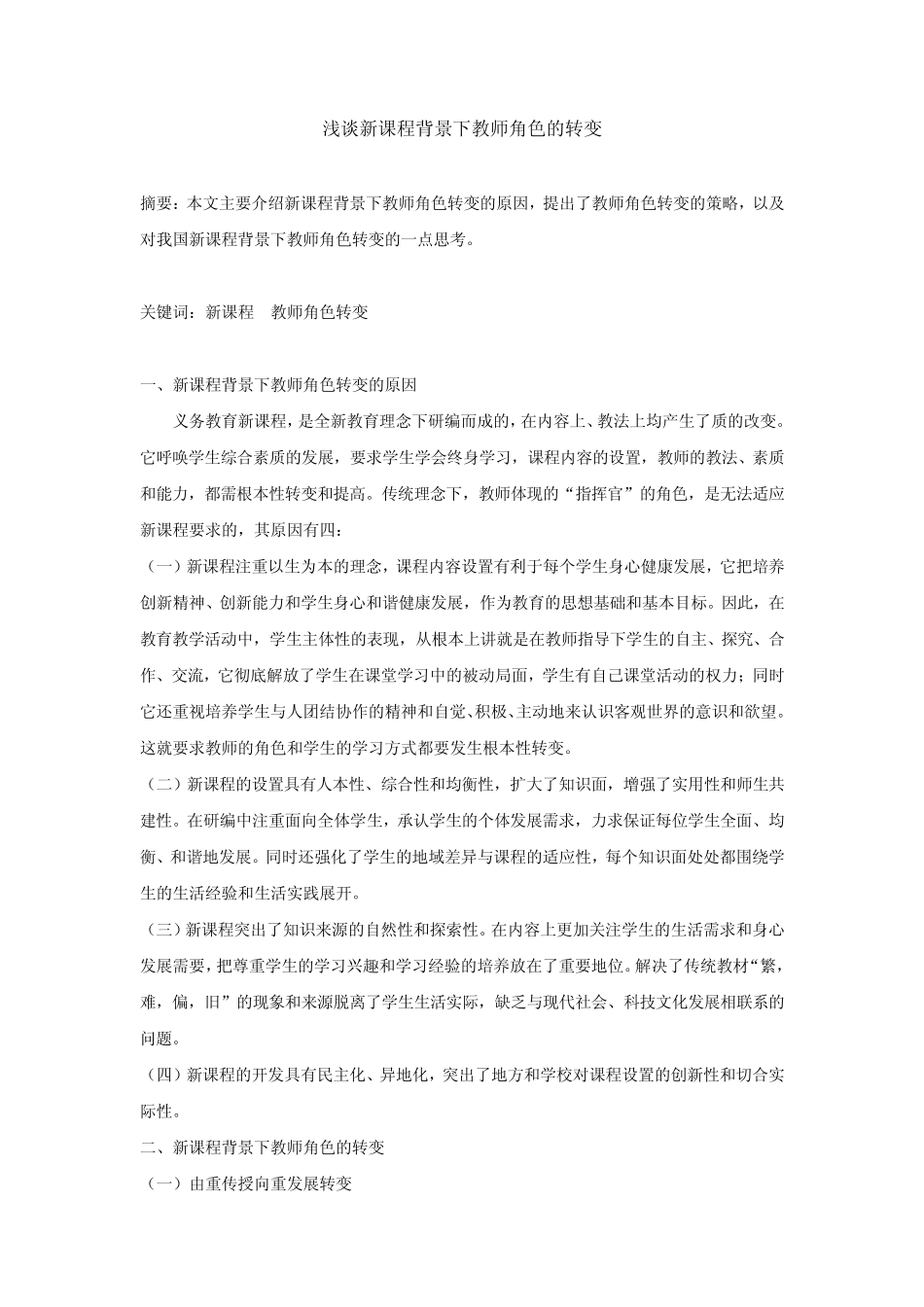 浅谈新课程背景下教师角色的转变_第1页