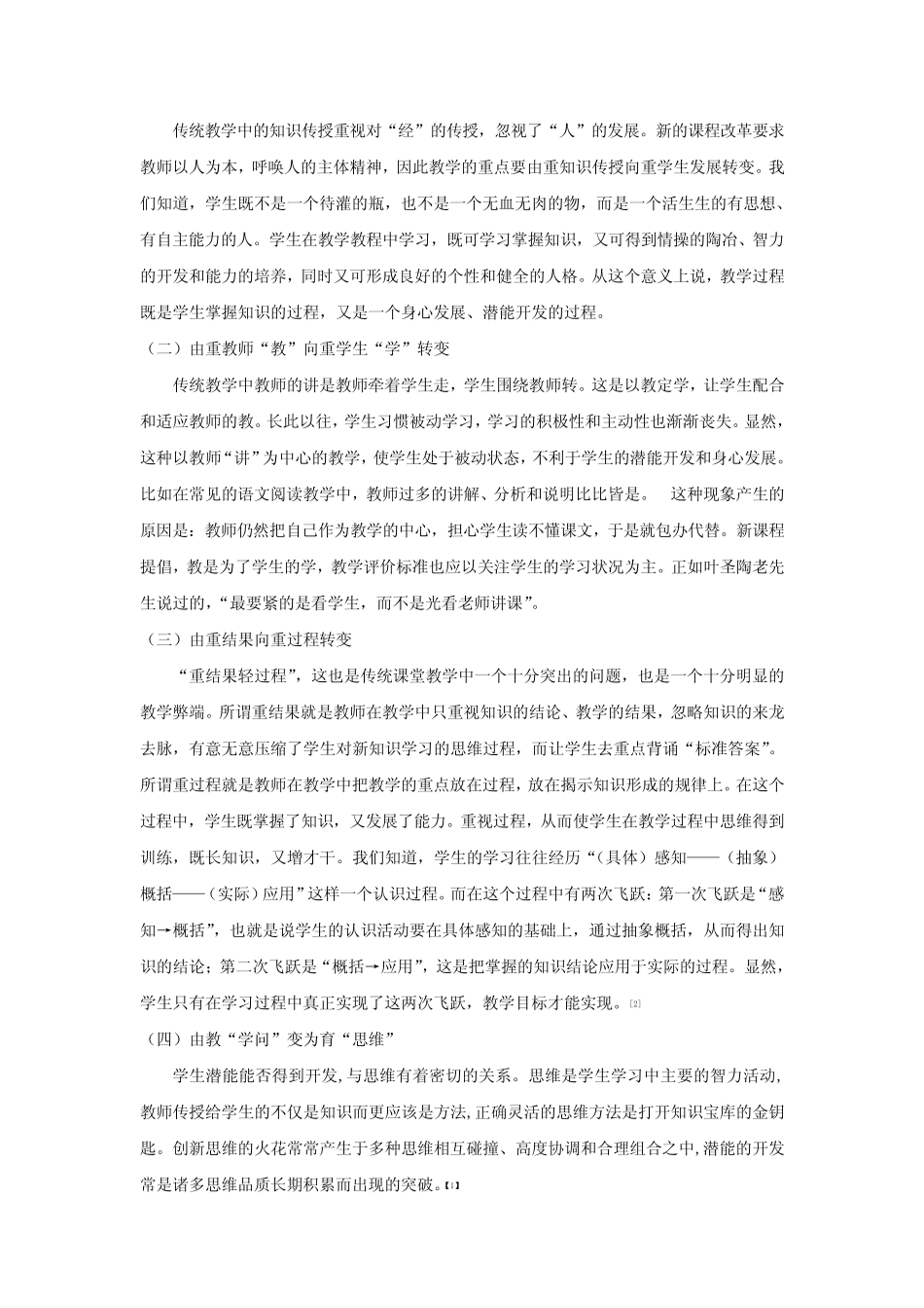 浅谈新课程背景下教师角色的转变_第2页