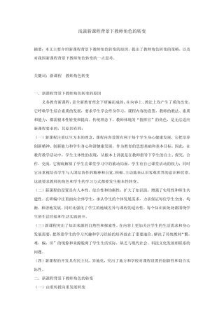 浅谈新课程背景下教师角色的转变