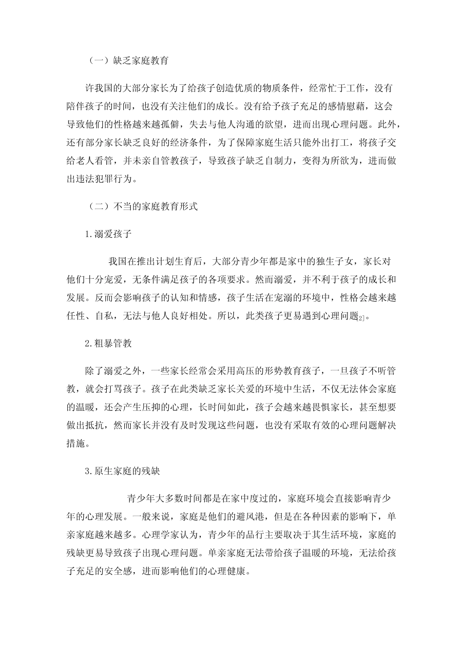 家校合作背景下的家庭教育与青少年心理发展研究_第2页