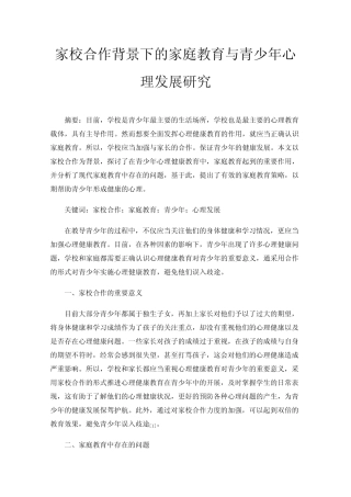 家校合作背景下的家庭教育与青少年心理发展研究