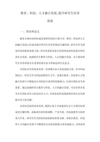 教育、科技、人才融合发展,提升研究生培养质量