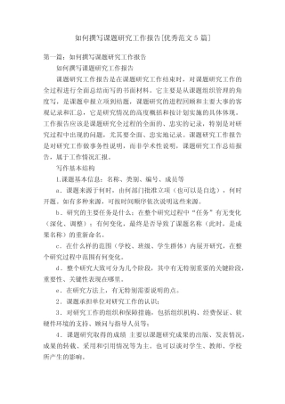 如何撰写课题研究工作报告[优秀范文5则]