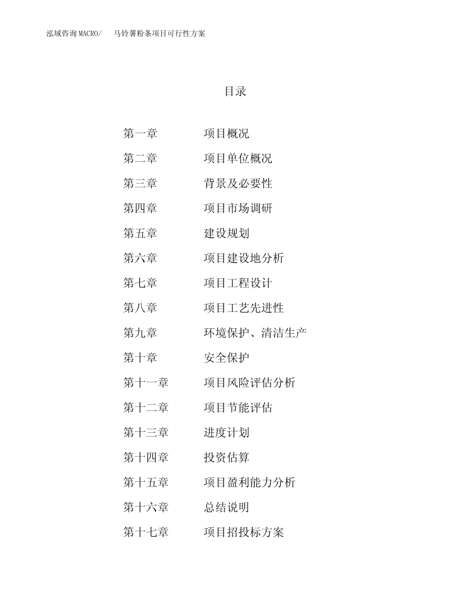 马铃薯粉条项目可行性方案_第1页