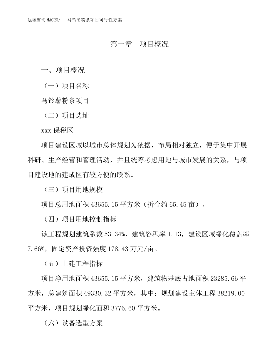 马铃薯粉条项目可行性方案_第2页