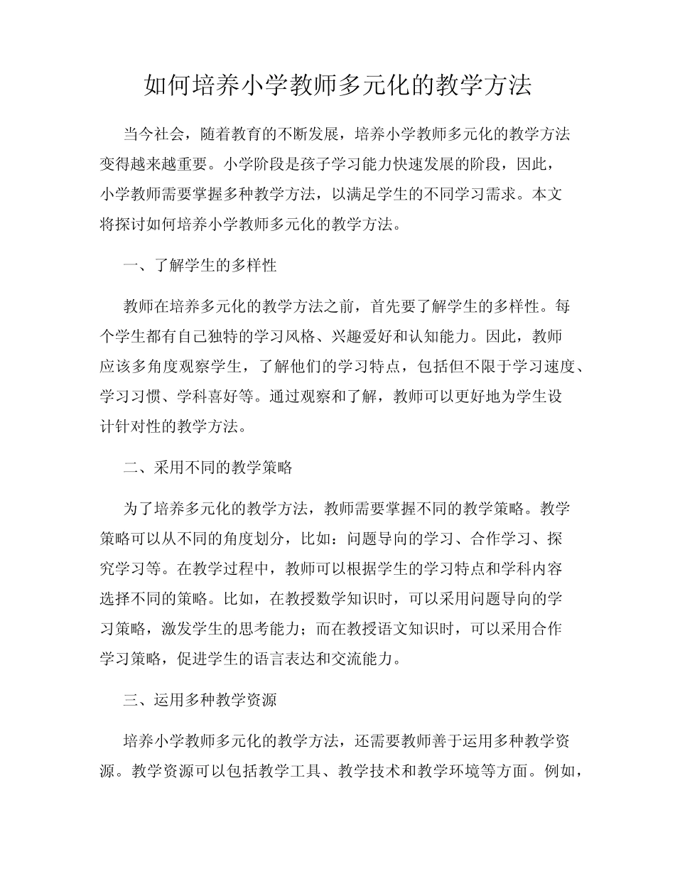 如何培养小学教师多元化的教学方法_第1页